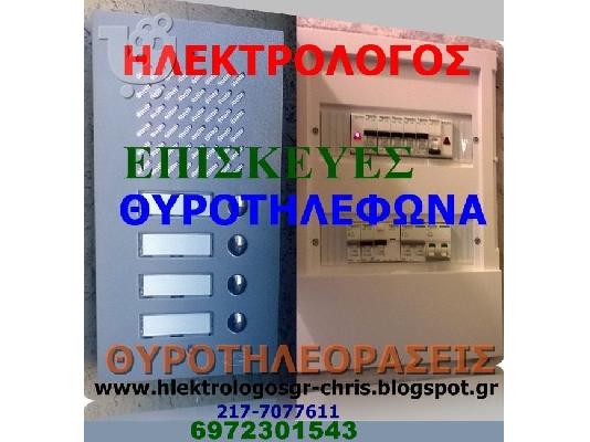 PoulaTo: ΗΛΕΚΤΡΟΛΟΓΟΣ ΕΠΙΣΚΕΥΕΣ ΘΥΡΟΤΗΛΕΦΩΝΑ ΠΕΥΚΑΚΙΑ